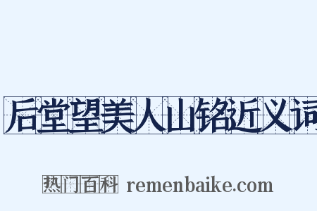 后堂望美人山铭近义词是什么意思的图片